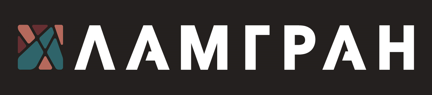 ЛАМГРАН ЛАМГРАН